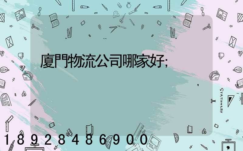 廈門物流公司哪家好
