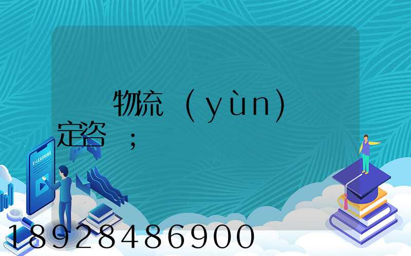 廈門物流運(yùn)輸鑒定咨詢