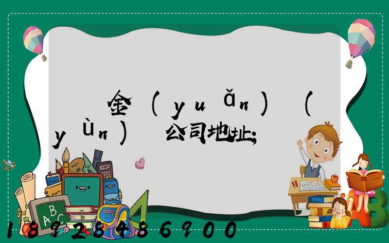 廈門金遠(yuǎn)運(yùn)輸公司地址