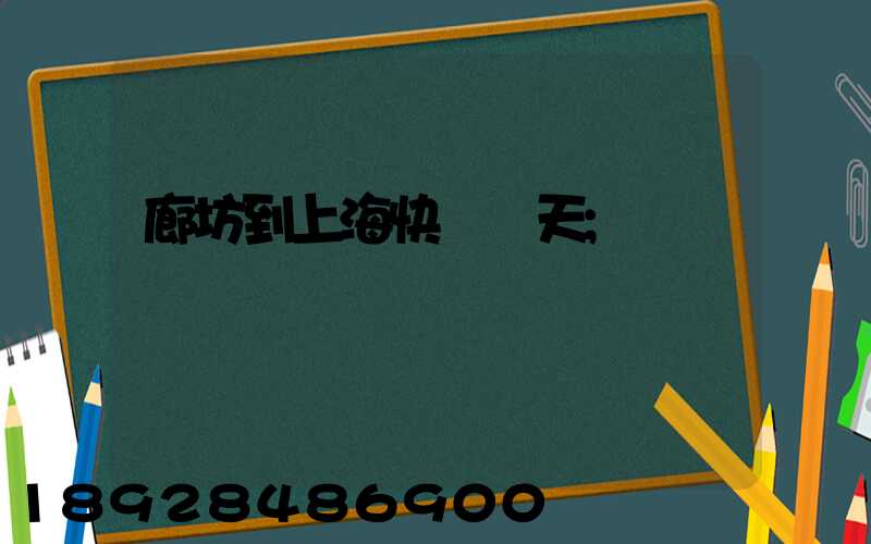 廊坊到上?？爝f幾天