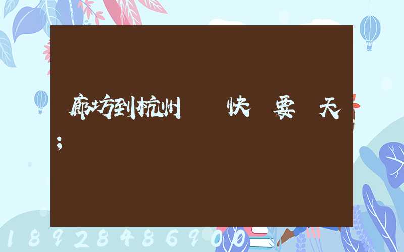 廊坊到杭州順豐快遞要幾天