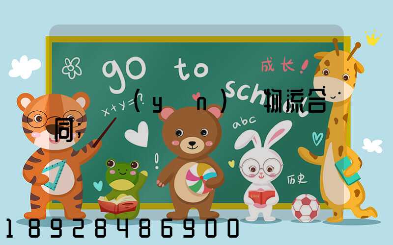 廢鋼運(yùn)輸物流合同