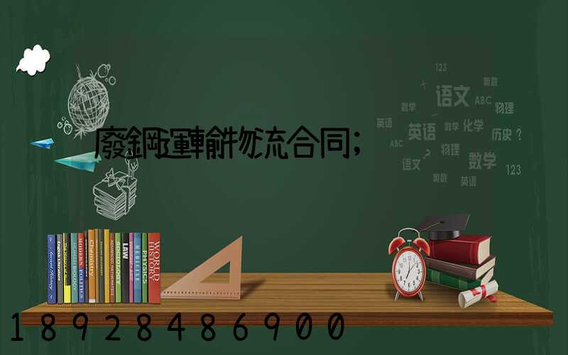 廢鋼運輸物流合同