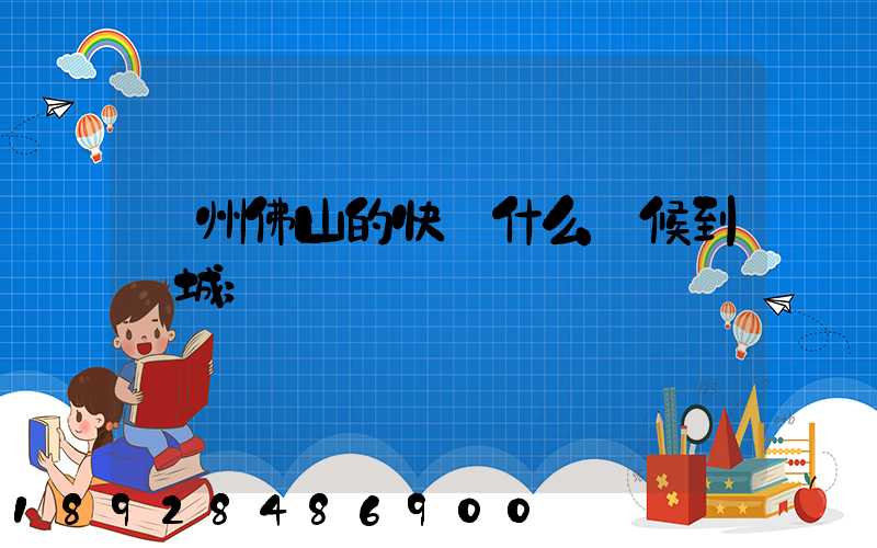 廣州佛山的快遞什么時候到鹽城