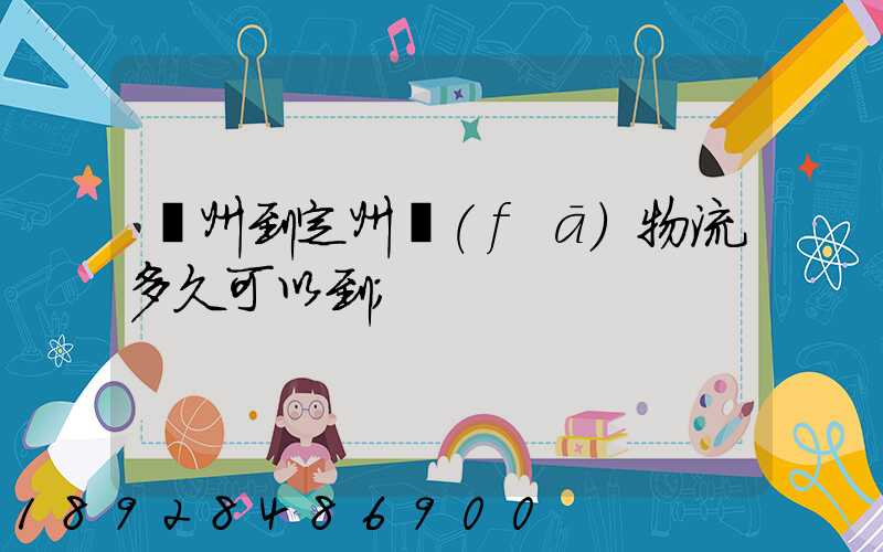 廣州到定州發(fā)物流多久可以到