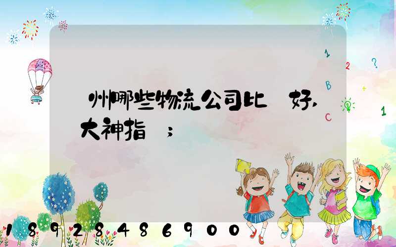廣州哪些物流公司比較好,請大神指點