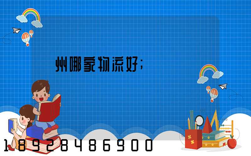 廣州哪家物流好