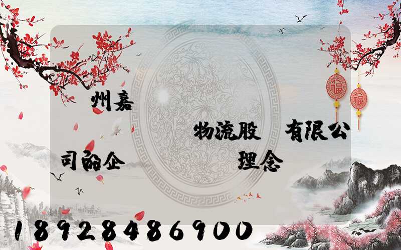 廣州嘉誠(chéng)國(guó)際物流股份有限公司的企業(yè)理念