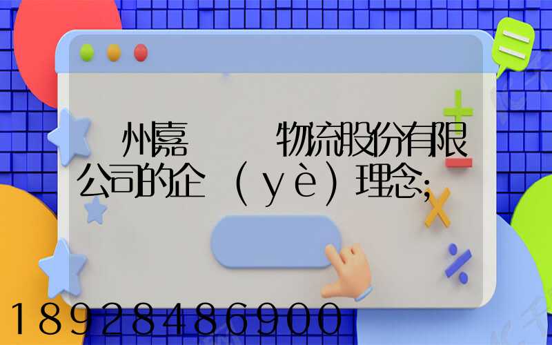 廣州嘉誠國際物流股份有限公司的企業(yè)理念