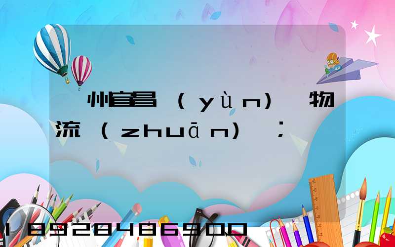 廣州宜昌運(yùn)輸物流專(zhuān)線