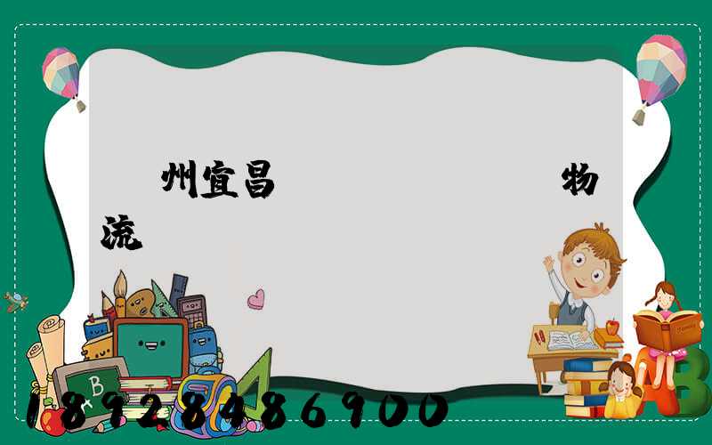 廣州宜昌運(yùn)輸物流專線