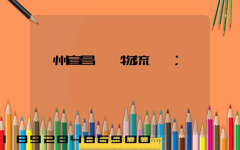 廣州宜昌運輸物流專線