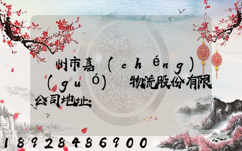 廣州市嘉誠(chéng)國(guó)際物流股份有限公司地址