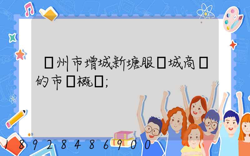 廣州市增城新塘服裝城商場的市場概況