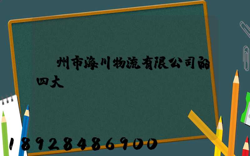 廣州市海川物流有限公司的四大優(yōu)勢(shì)