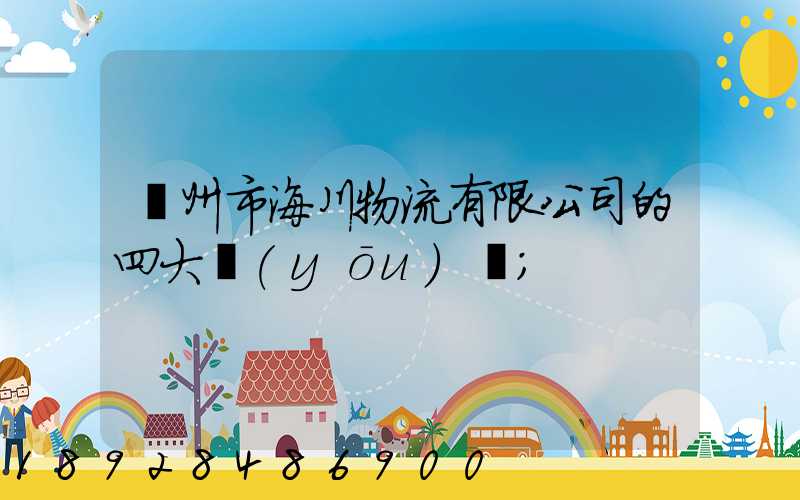 廣州市海川物流有限公司的四大優(yōu)勢