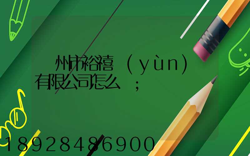 廣州市裕禧運(yùn)輸有限公司怎么樣