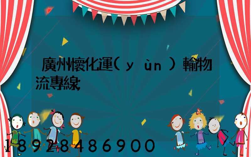 廣州懷化運(yùn)輸物流專線