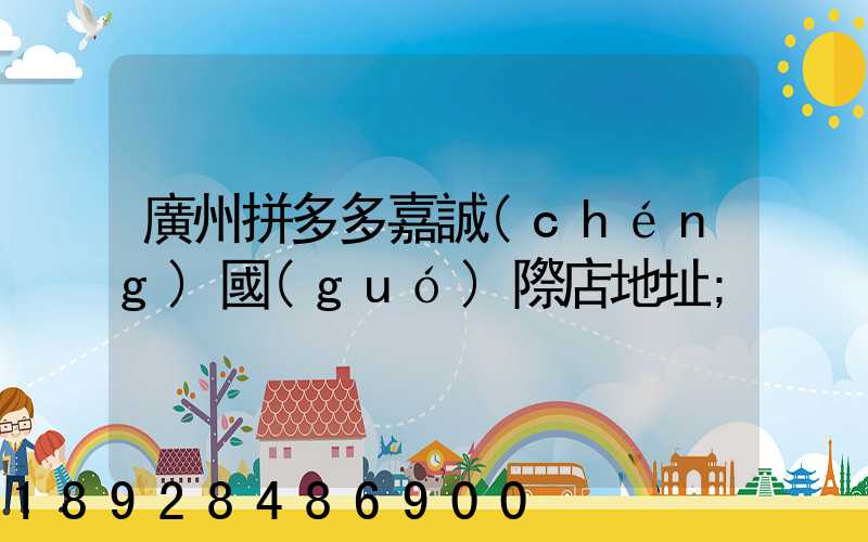 廣州拼多多嘉誠(chéng)國(guó)際店地址