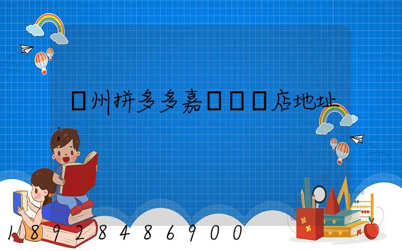 廣州拼多多嘉誠國際店地址