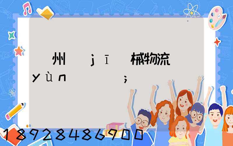 廣州機(jī)械物流運(yùn)輸報價