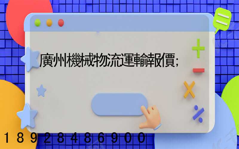 廣州機械物流運輸報價