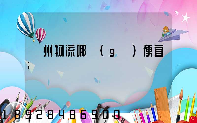 廣州物流哪個(gè)便宜