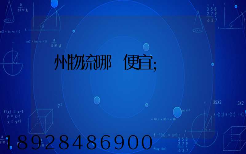 廣州物流哪個便宜