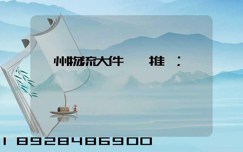 廣州物流大件運輸推薦
