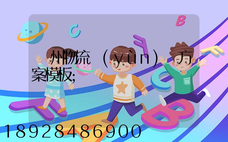 廣州物流運(yùn)輸方案模板