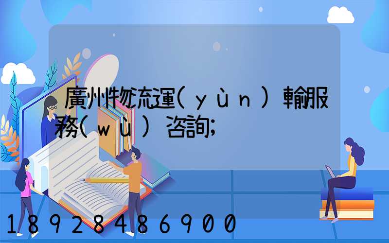 廣州物流運(yùn)輸服務(wù)咨詢