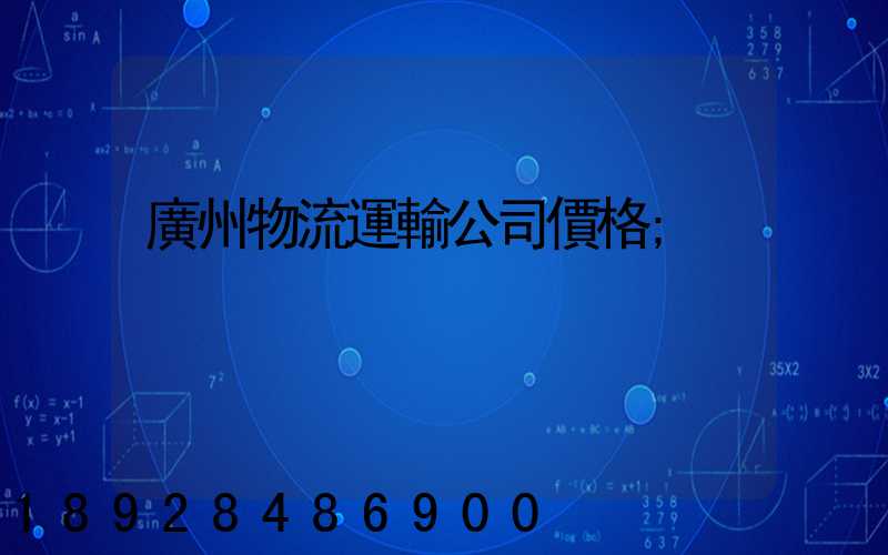 廣州物流運輸公司價格