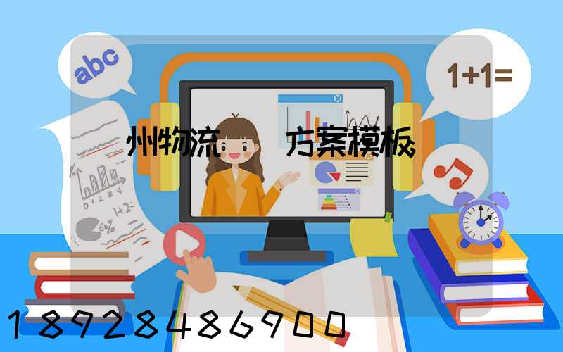 廣州物流運輸方案模板