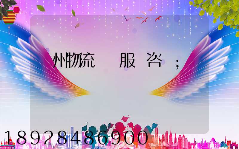 廣州物流運輸服務咨詢