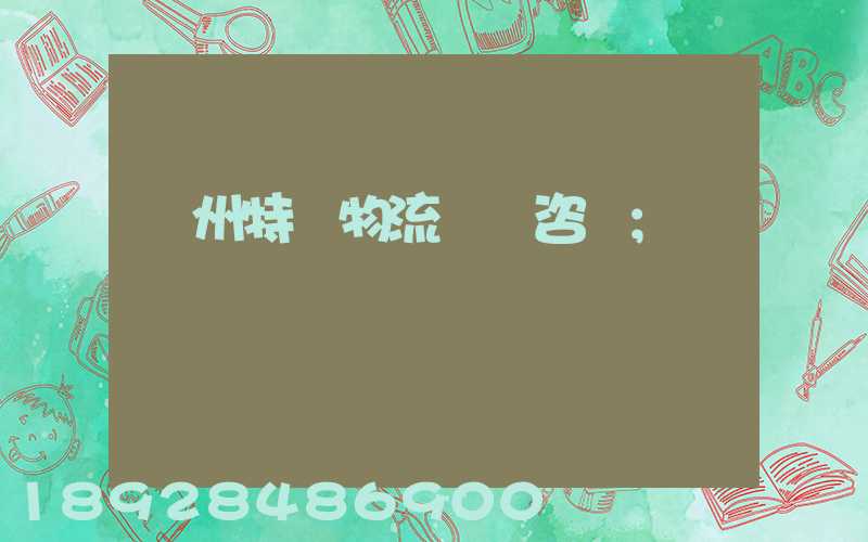 廣州特種物流運輸咨詢