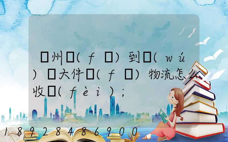 廣州發(fā)到無(wú)錫大件發(fā)物流怎么收費(fèi)