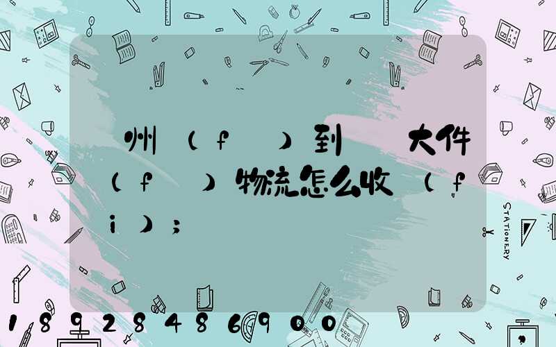 廣州發(fā)到無錫大件發(fā)物流怎么收費(fèi)