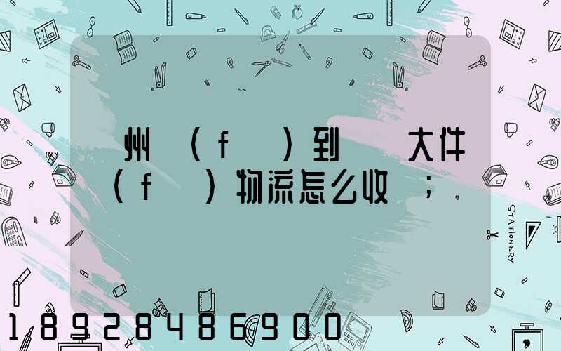 廣州發(fā)到無錫大件發(fā)物流怎么收費