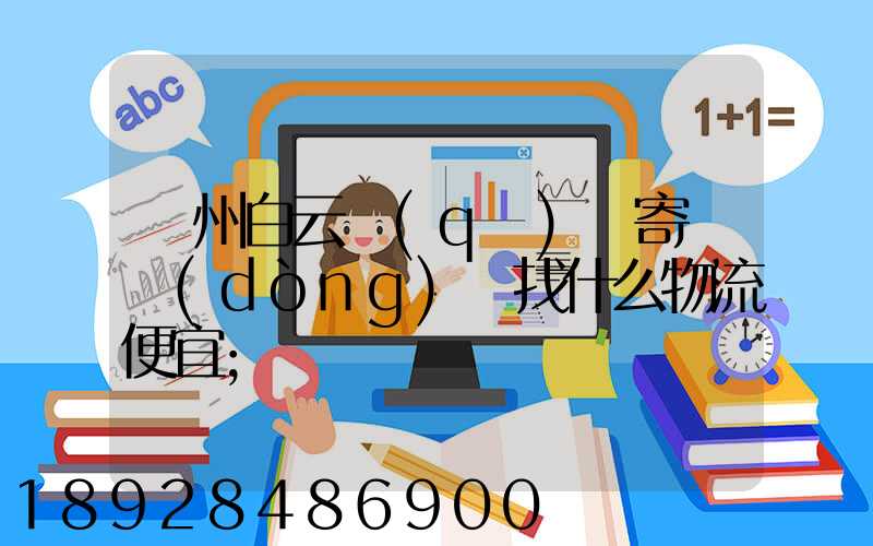 廣州白云區(qū)郵寄電動(dòng)車找什么物流便宜