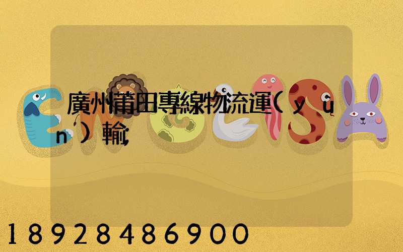 廣州莆田專線物流運(yùn)輸
