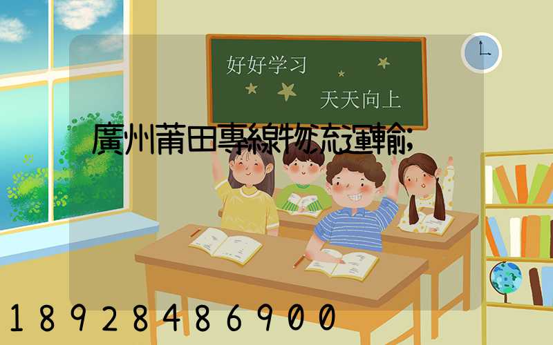 廣州莆田專線物流運輸