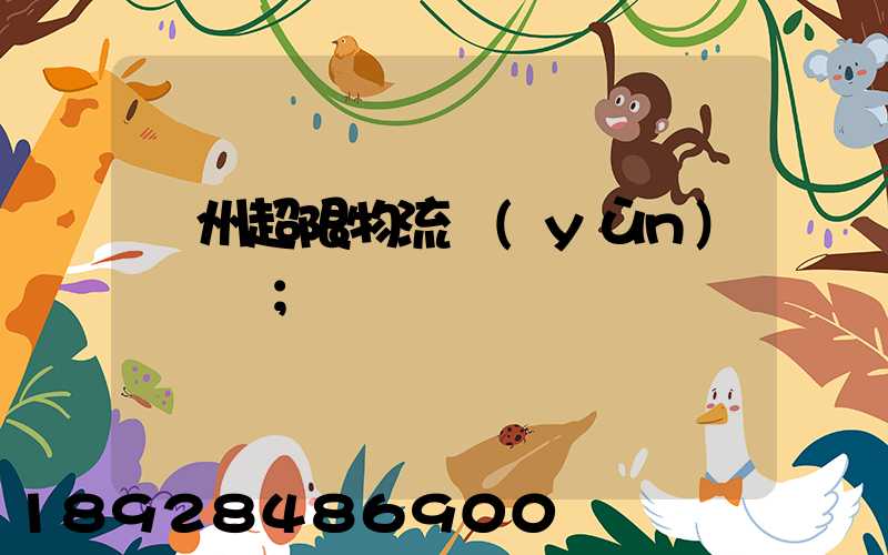 廣州超限物流運(yùn)輸專線