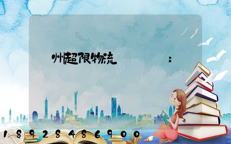廣州超限物流運輸專線