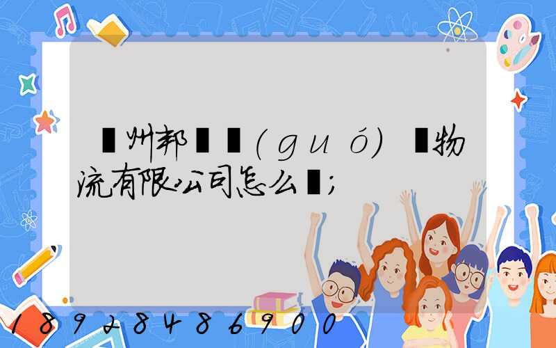 廣州邦勝國(guó)際物流有限公司怎么樣