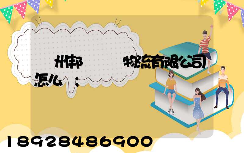 廣州邦勝國際物流有限公司怎么樣