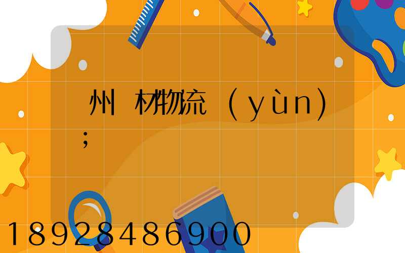 廣州鋼材物流運(yùn)輸