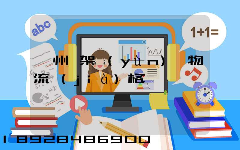 廣州鋼架運(yùn)輸物流價(jià)格