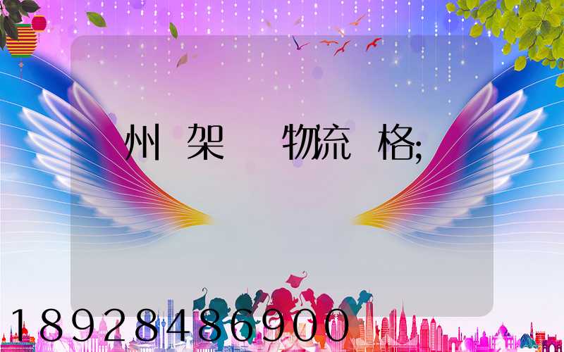 廣州鋼架運輸物流價格