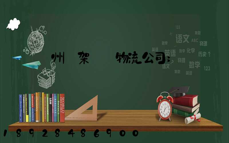 廣州鋼架運輸物流公司