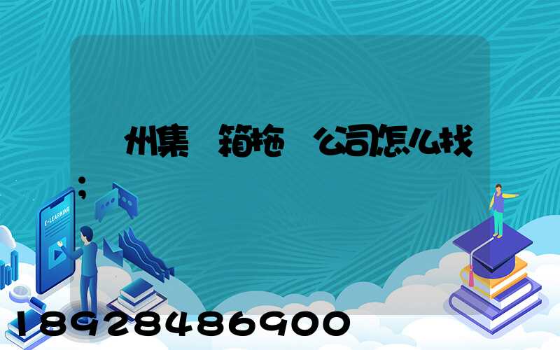 廣州集裝箱拖車公司怎么找